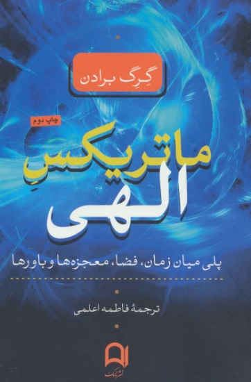 تصویر  ماتریکس الهی (پلی میان زمان،فضا،معجزه ها و باورها)